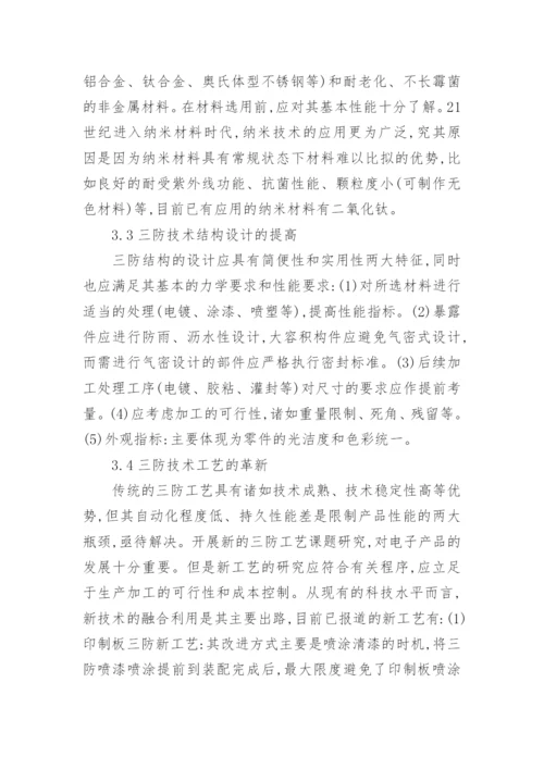 探讨通信设备的三防设计电科论文.docx