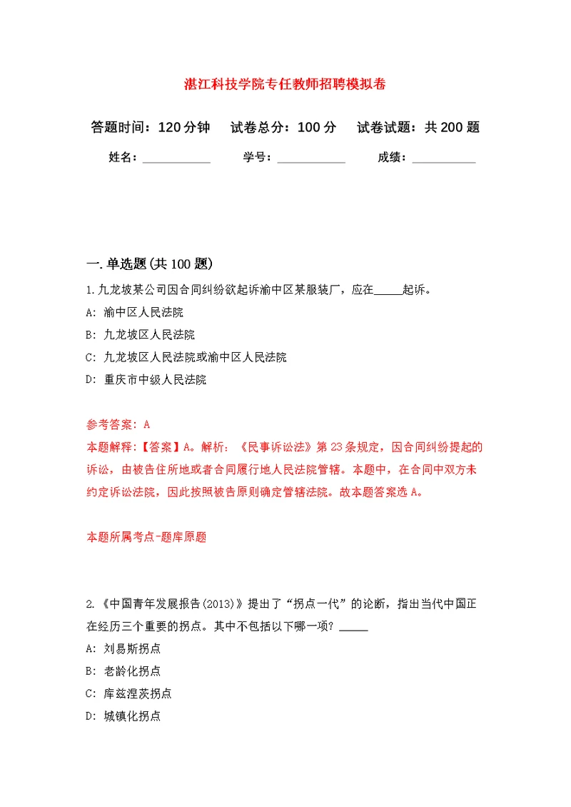 湛江科技学院专任教师招聘模拟训练卷（第3次）