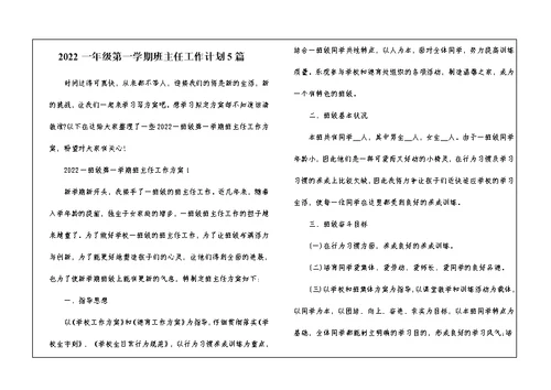 2022一年级第一学期班主任工作计划5篇