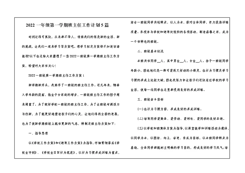 2022一年级第一学期班主任工作计划5篇