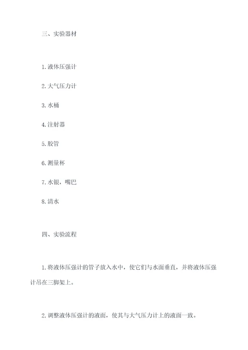物理测量液体压强实验报告