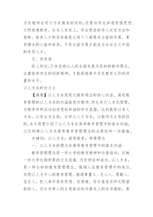 以人为本的论文.docx