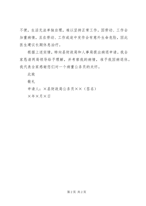 公务员病退申请书.docx