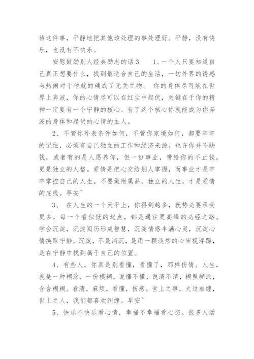 安慰鼓励别人经典励志的话.docx