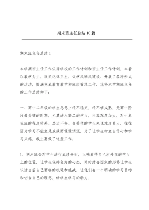 期末班主任总结10篇.docx