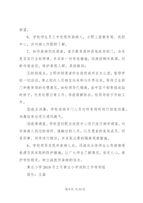 学校传染病突发事件防控工作应急预案.docx