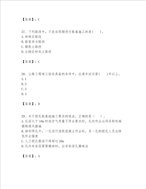 （完整版）一级建造师之一建公路工程实务题库【研优卷】