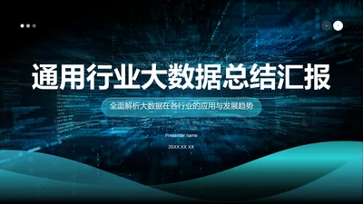 蓝色科技风通用行业大数据总结汇报PPT模板