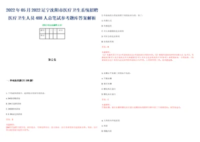 2022年05月2022辽宁沈阳市医疗卫生系统招聘医疗卫生人员488人总笔试参考题库答案解析