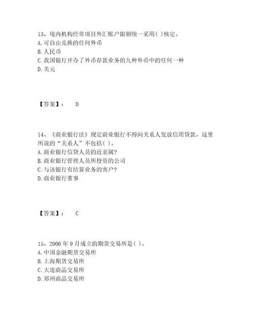 中级银行从业资格之中级银行业法律法规与综合能力题库精选题库附答案AB卷