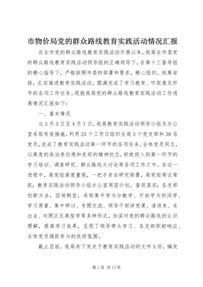 市物价局党的群众路线教育实践活动情况汇报.docx