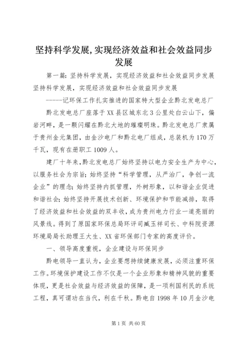 坚持科学发展,实现经济效益和社会效益同步发展.docx