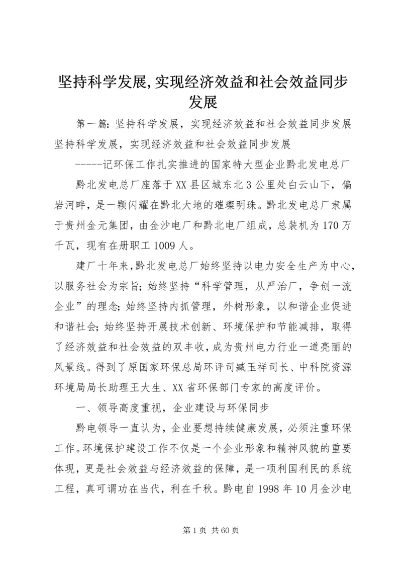 坚持科学发展,实现经济效益和社会效益同步发展.docx