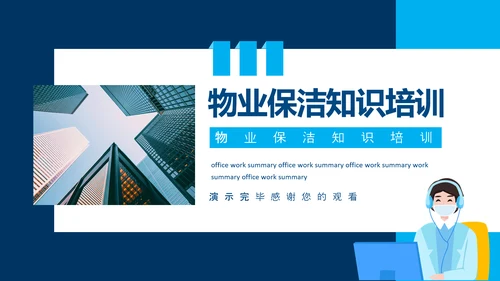 小区物业保洁知识培训动态PPT模板