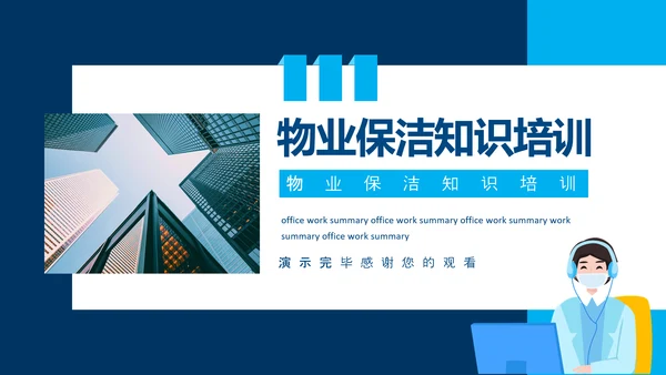 小区物业保洁知识培训动态PPT模板