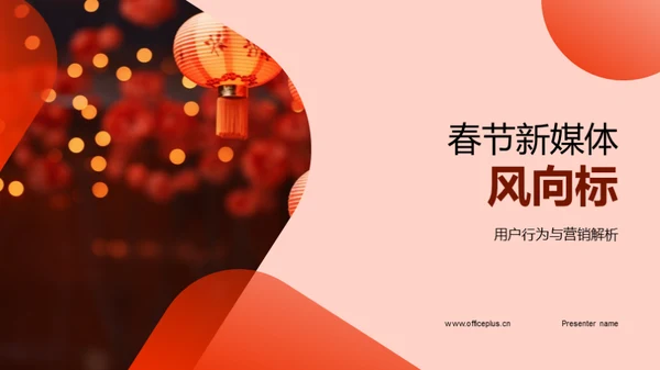 春节新媒体风向标