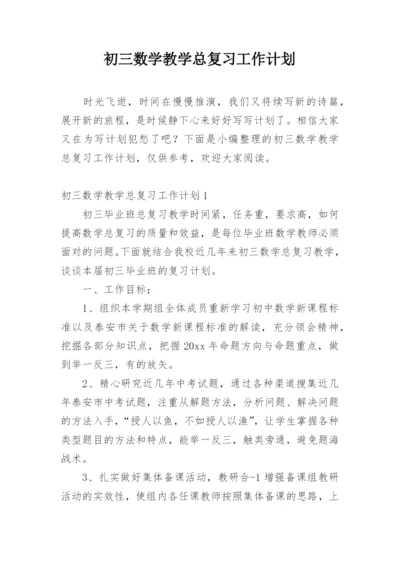 初三数学教学总复习工作计划.docx