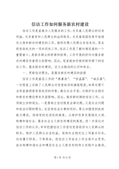 信访工作如何服务新农村建设.docx