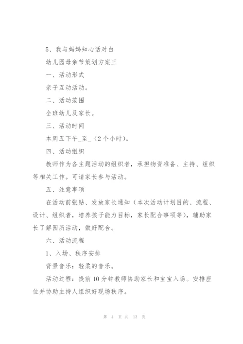 幼儿园母亲节策划方案5篇.docx