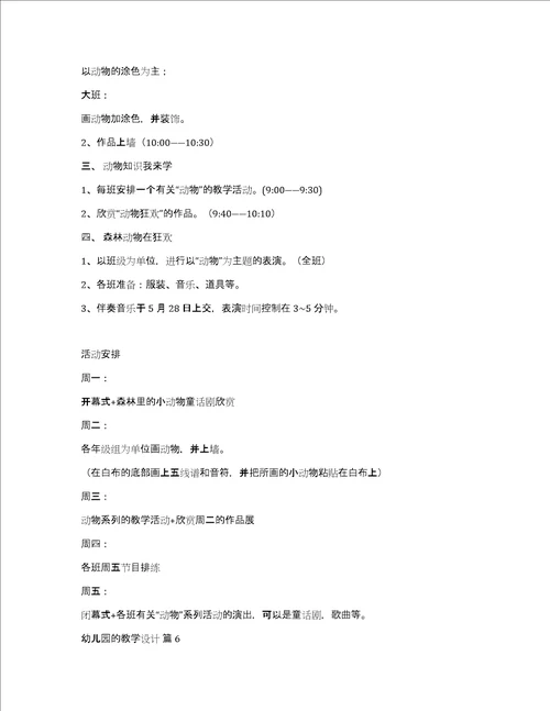 精选幼儿园的教学设计模板锦集六篇