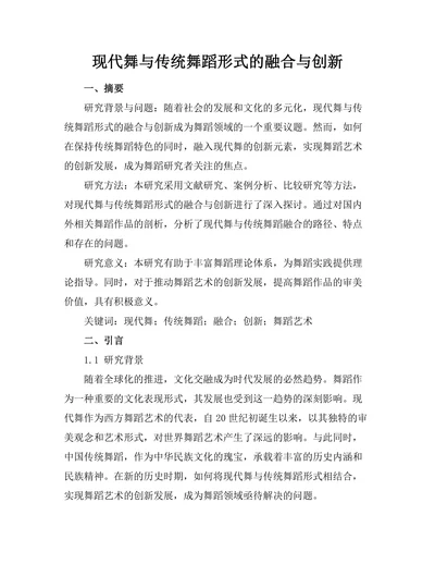 现代舞与传统舞蹈形式的融合与创新