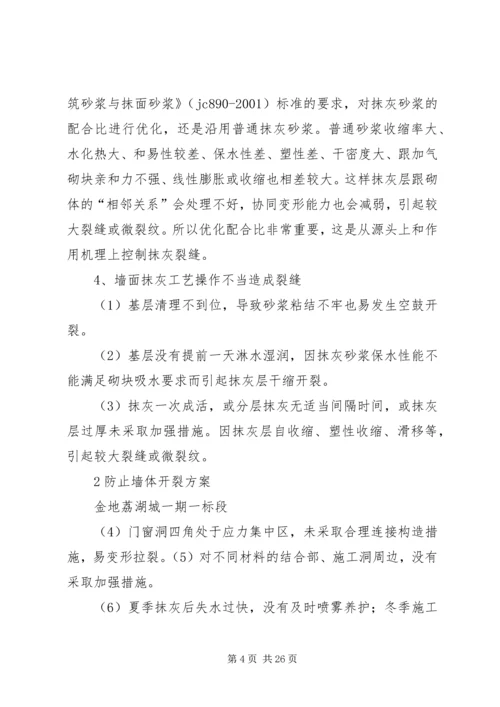 防止墙体裂缝方案.docx