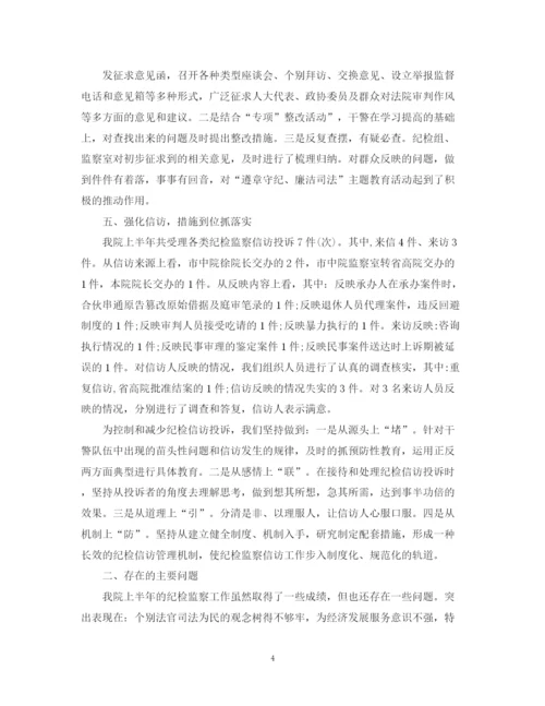 精编之上半年纪检监察工作总结范文2.docx