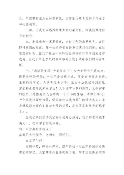 初三毕业典礼主持词.docx