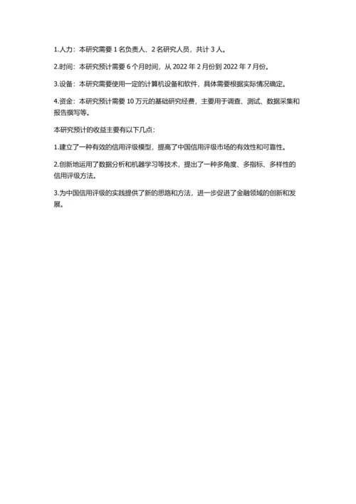 信用评级模型研究的开题报告.docx