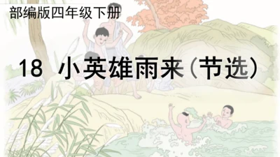 19.小英雄雨来（节选）（课件）