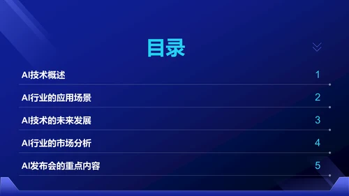 蓝色科技风通用行业AI发布会PPT模板