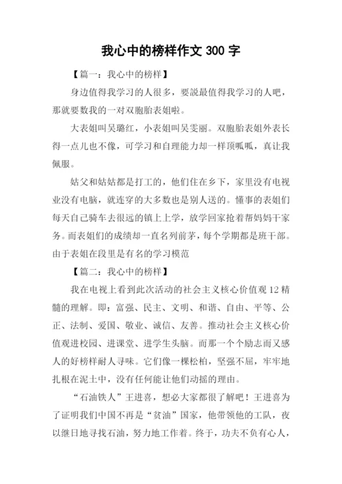 我心中的榜样作文300字.docx