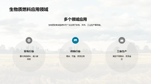 革新能源，绿色前行