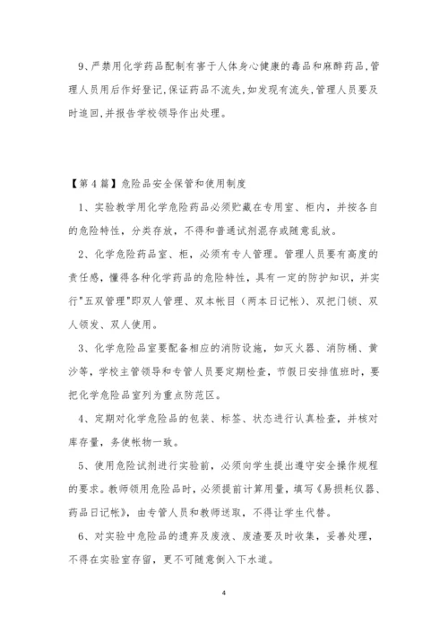 危险品安全保管和制度4篇.docx