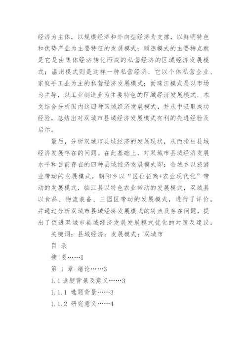 双城市县域经济发展模式的探究的论文.docx