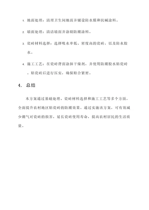 农村贴瓷砖防潮处理方案