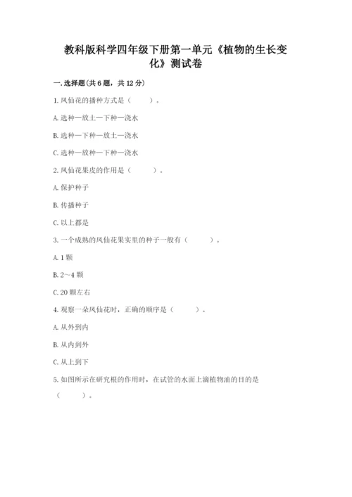 教科版科学四年级下册第一单元《植物的生长变化》测试卷（考点精练）.docx