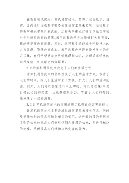 计算机通信技术发展与应用论文.docx