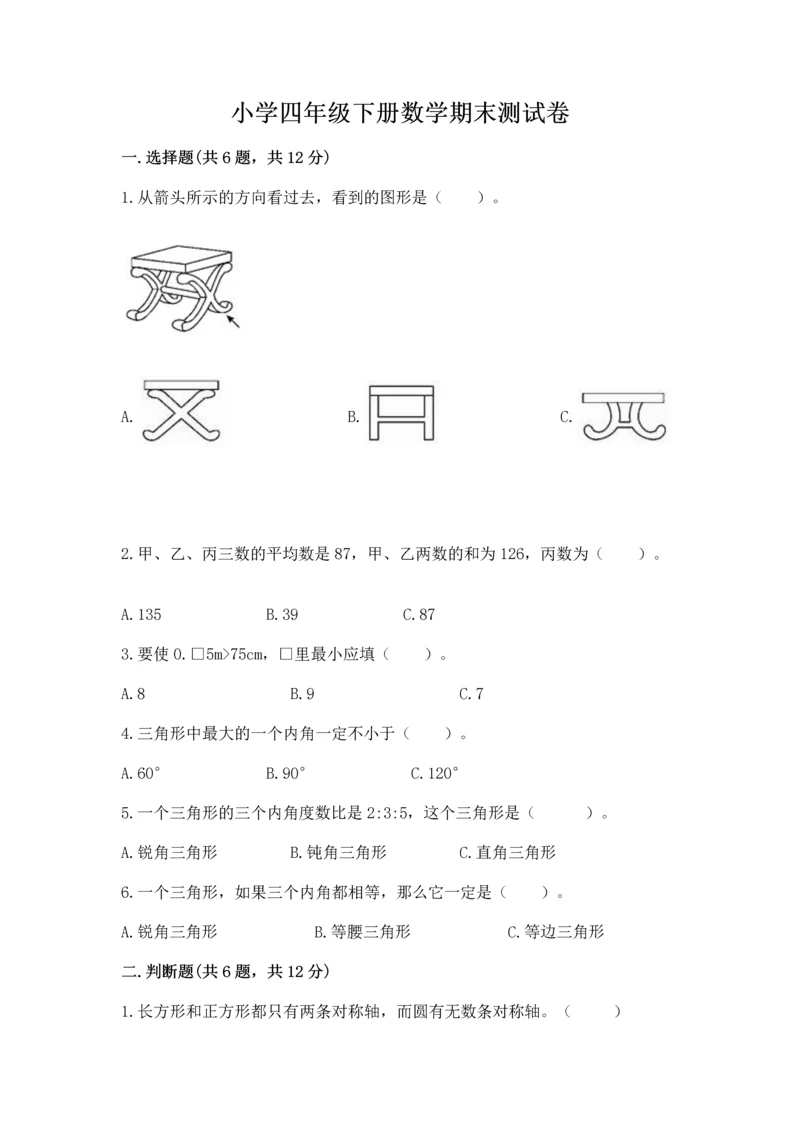 小学四年级下册数学期末测试卷及参考答案【基础题】.docx