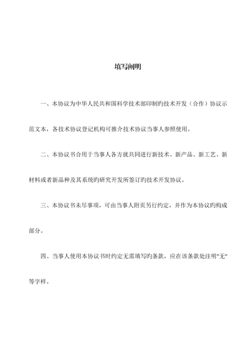 科技部技术合同示范文本技术开发合作合同.docx