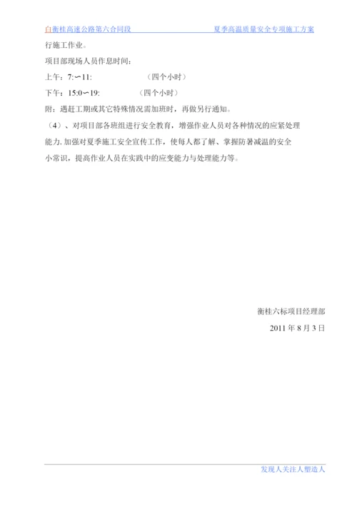 夏季高温质量安全专项施工方案.docx