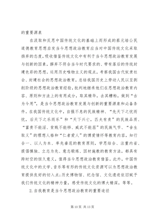 公民道德教育思想研究.docx