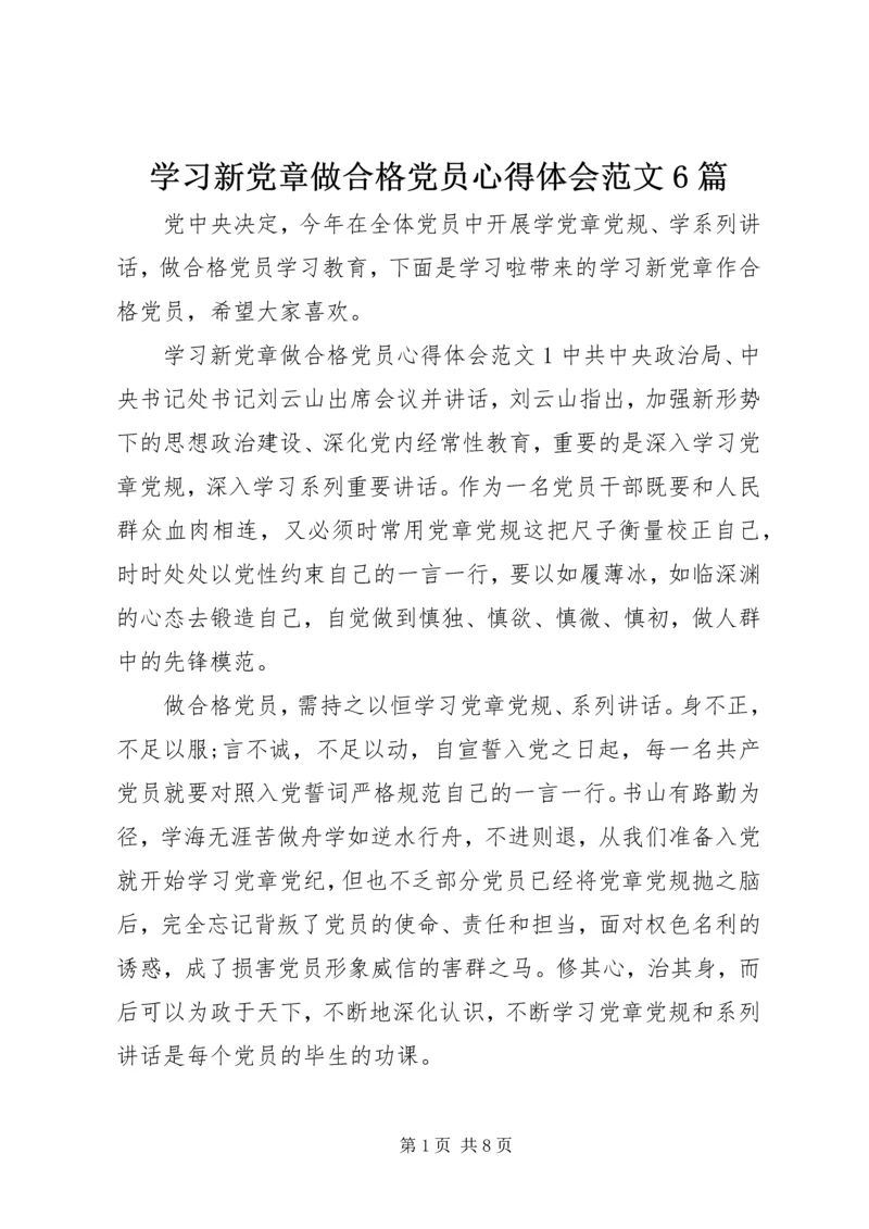 学习新党章做合格党员心得体会范文6篇.docx