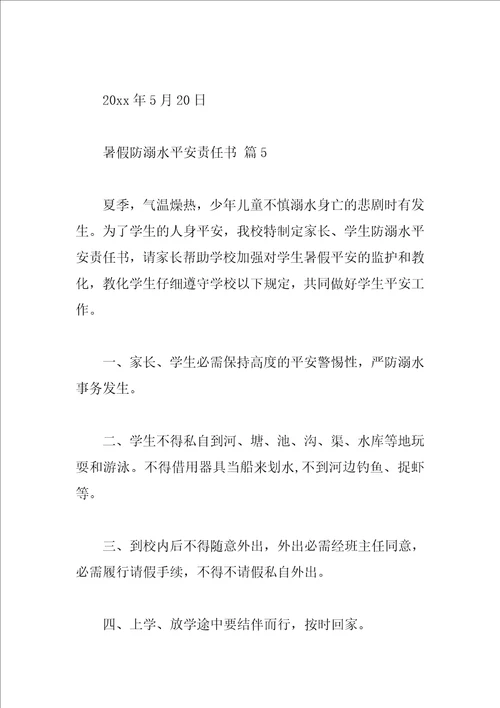 暑假防溺水安全责任书