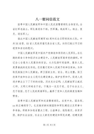 八一慰问信范文 (2).docx