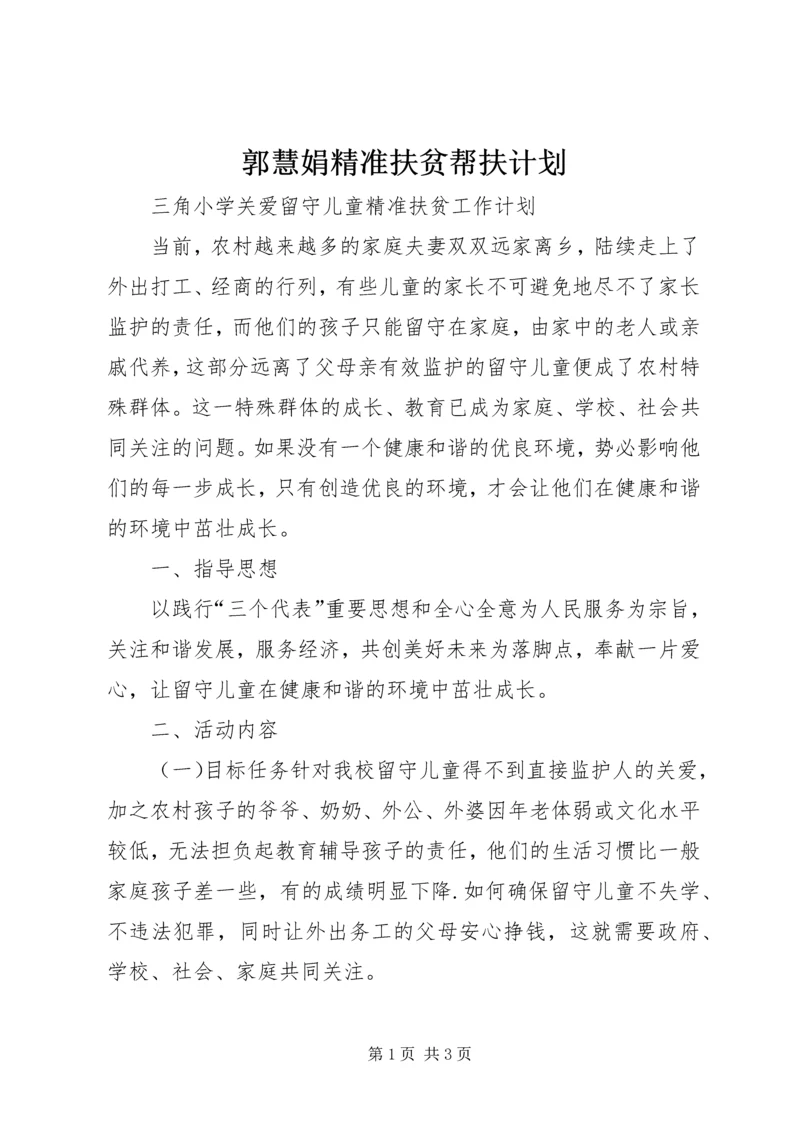 郭慧娟精准扶贫帮扶计划.docx