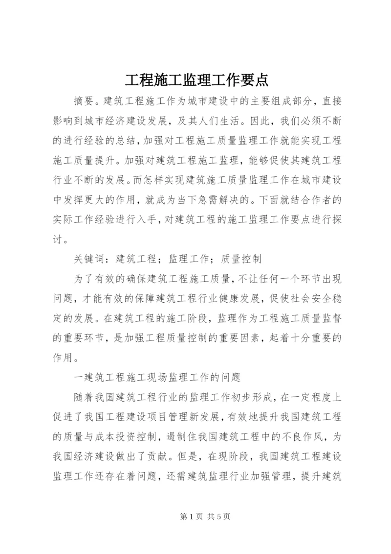 工程施工监理工作要点.docx