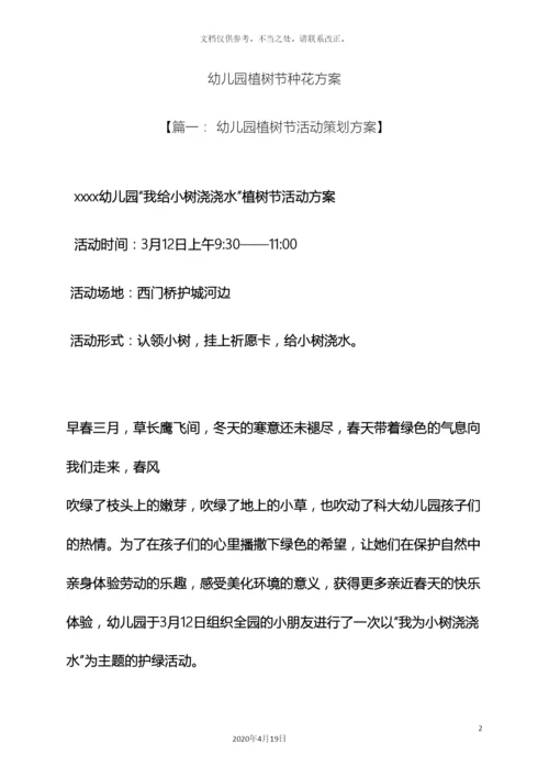 幼儿园植树节种花方案.docx