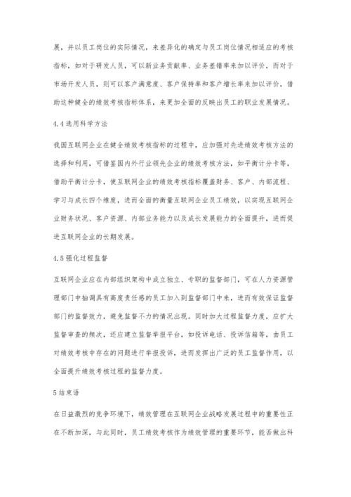 互联网企业员工绩效考核问题及对策.docx