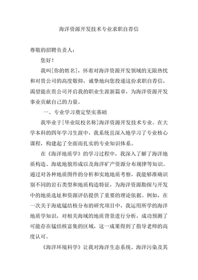 海洋资源开发技术专业求职自荐信